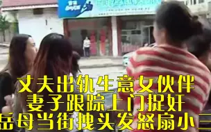 Download Video: 丈夫出轨生意女伙伴，妻子跟踪上门抓奸，岳母当街拽头发怒扇小三