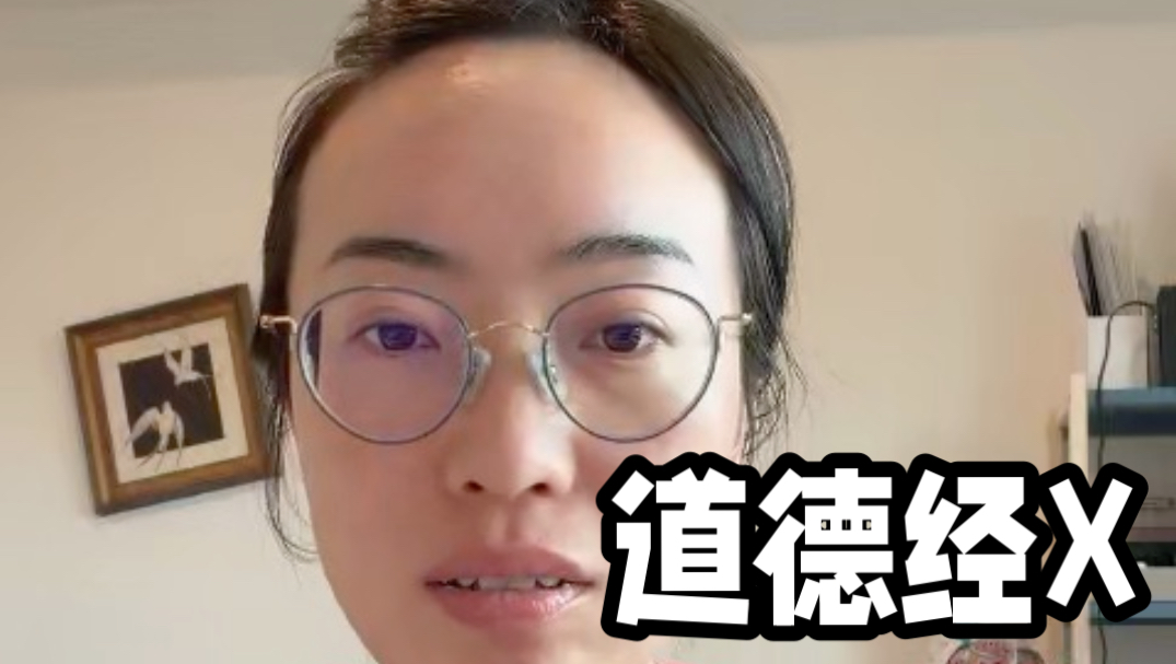 道德经X