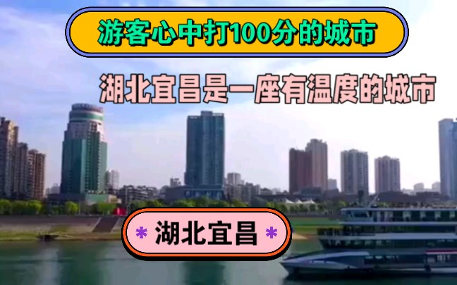 湖北省宜昌市是游客最喜欢的有温度的城市、宜居城市花园城市哔哩哔哩bilibili