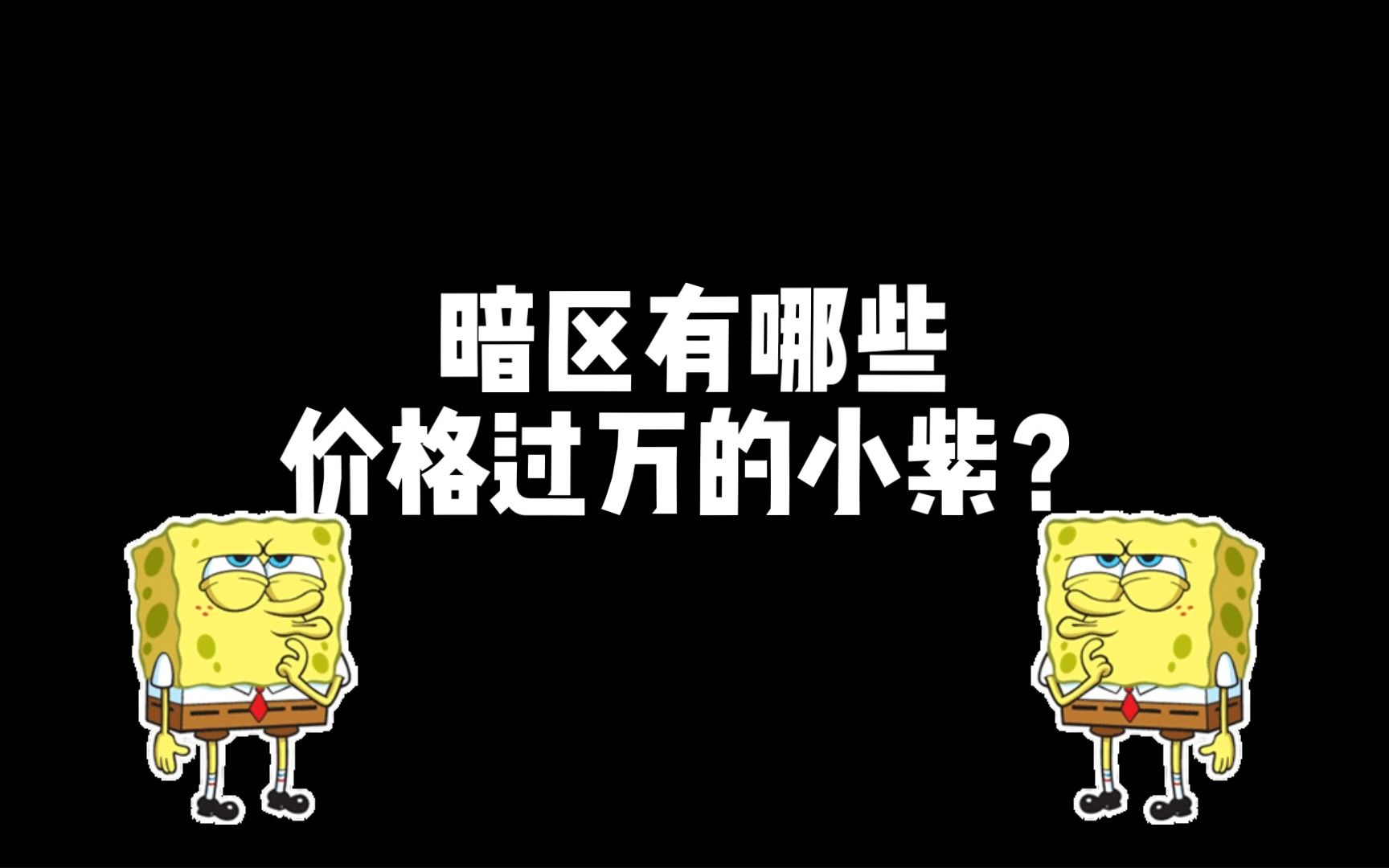 [图]【暗区小知识】暗区有哪些价格过万的小紫？