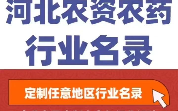 ...1全国之河北农资农药经销行业企业名单名录目录黄页获客资源通讯录号码簿,包含了河北下面所有市区县乡镇村的农资农药销售公司 农资店 农资门市 农...