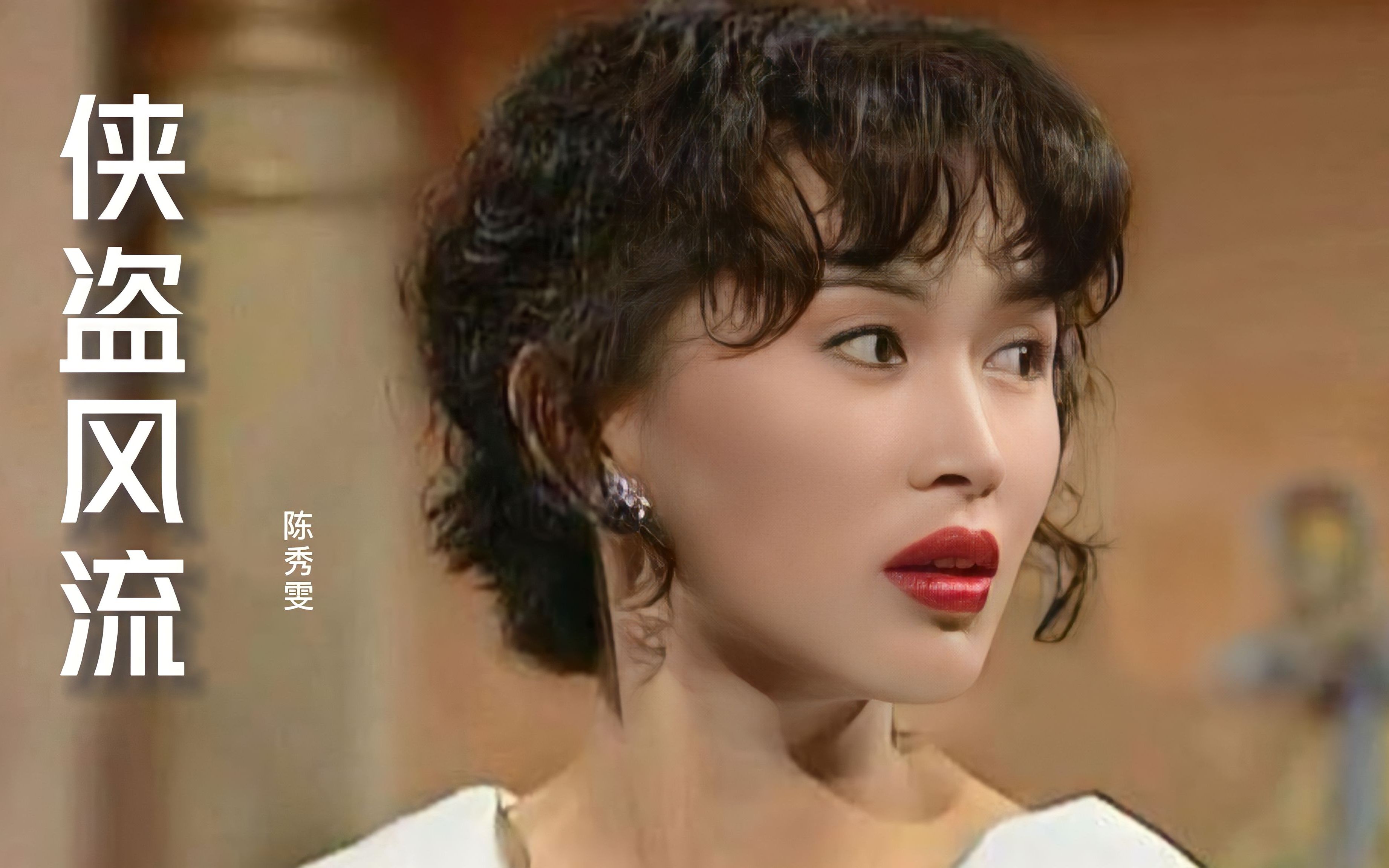 陈秀雯《侠盗风流》,太好听了,经典港剧主题曲,韵味十足
