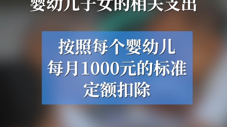 定了!家有3岁以下孩子,个税每月每个孩子能抵扣1000元!#抵税哔哩哔哩bilibili