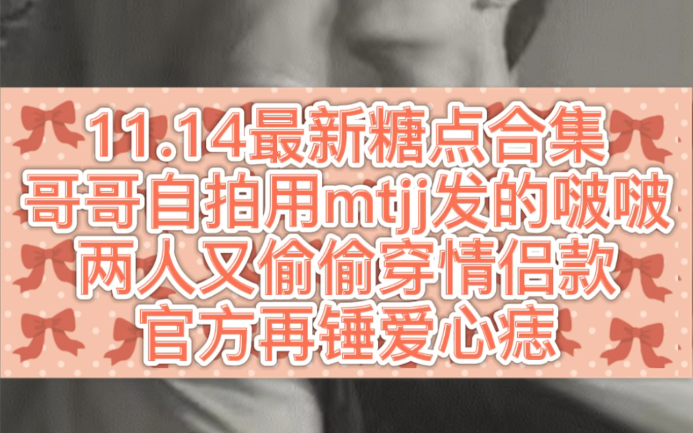 【博君一肖】新的糖点合集锤锤到肉 爱心痣再次被锤 哥哥用mtjj的图片发wb cql又偷偷穿情侣装哔哩哔哩bilibili