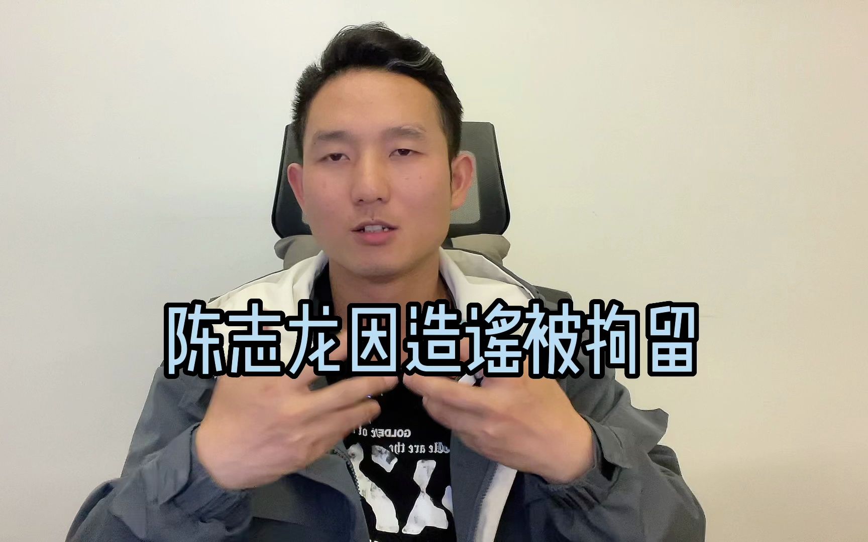 陈志龙事件后续:陈志龙被抓了,因造谣被拘留.哔哩哔哩bilibili