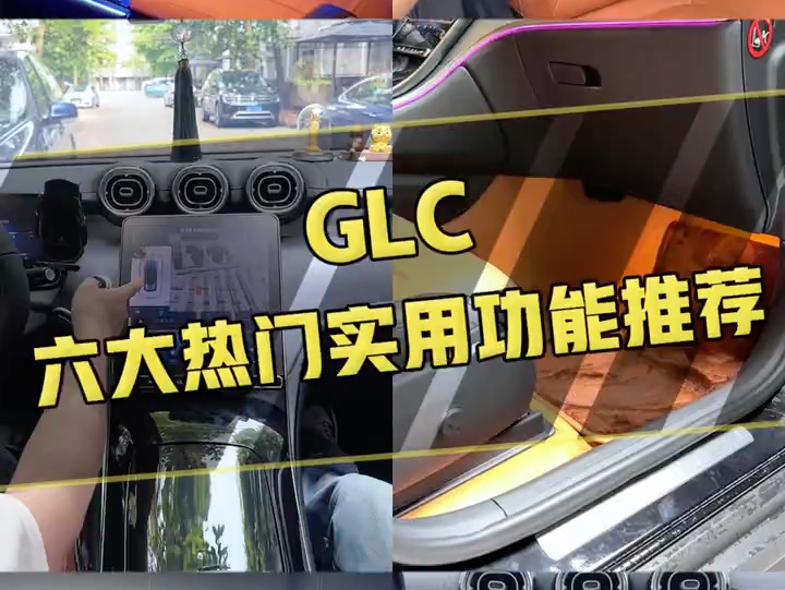 GLC六大热门项目升级#奔驰glc#新款GLC#奔驰改装哔哩哔哩bilibili