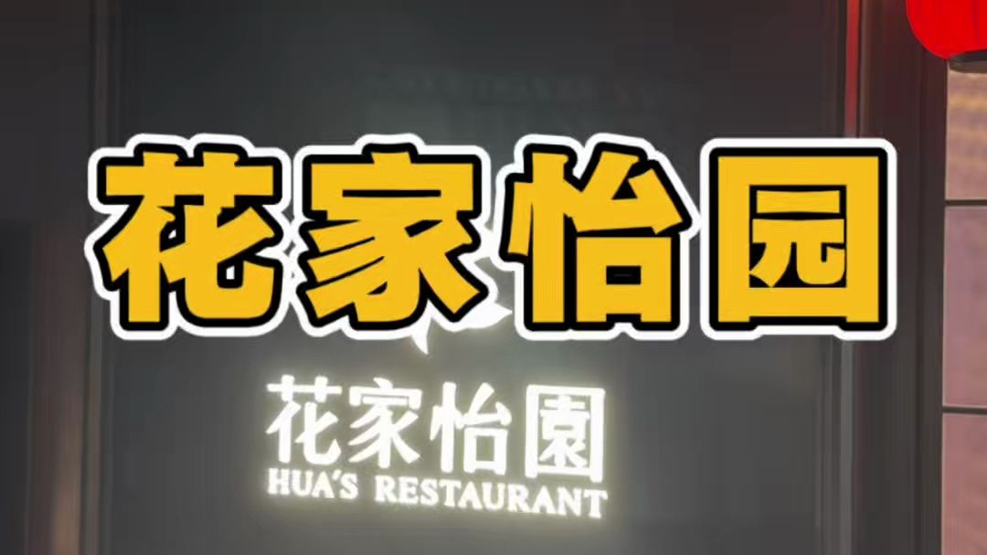 马哥逛北京今天吃神马——花家怡园