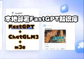 Tải video: 本地部署FastGPT知识库（FastGPT+ChatGLM3+m3e）,搭建属于自己的“菜谱”