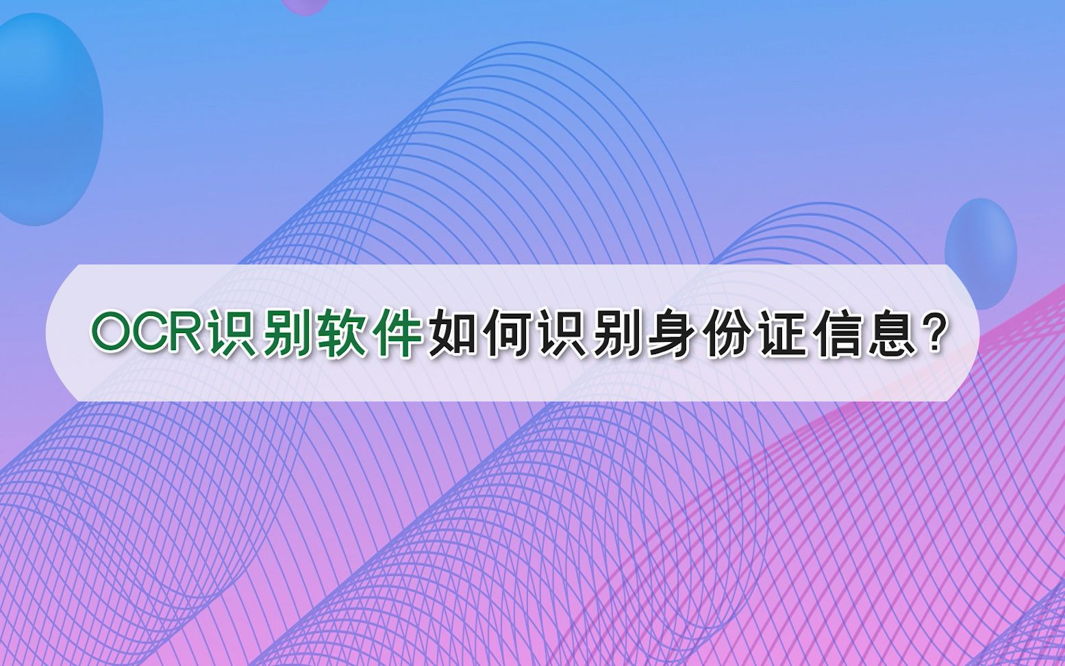 OCR识别软件如何识别身份证信息?—江下办公哔哩哔哩bilibili