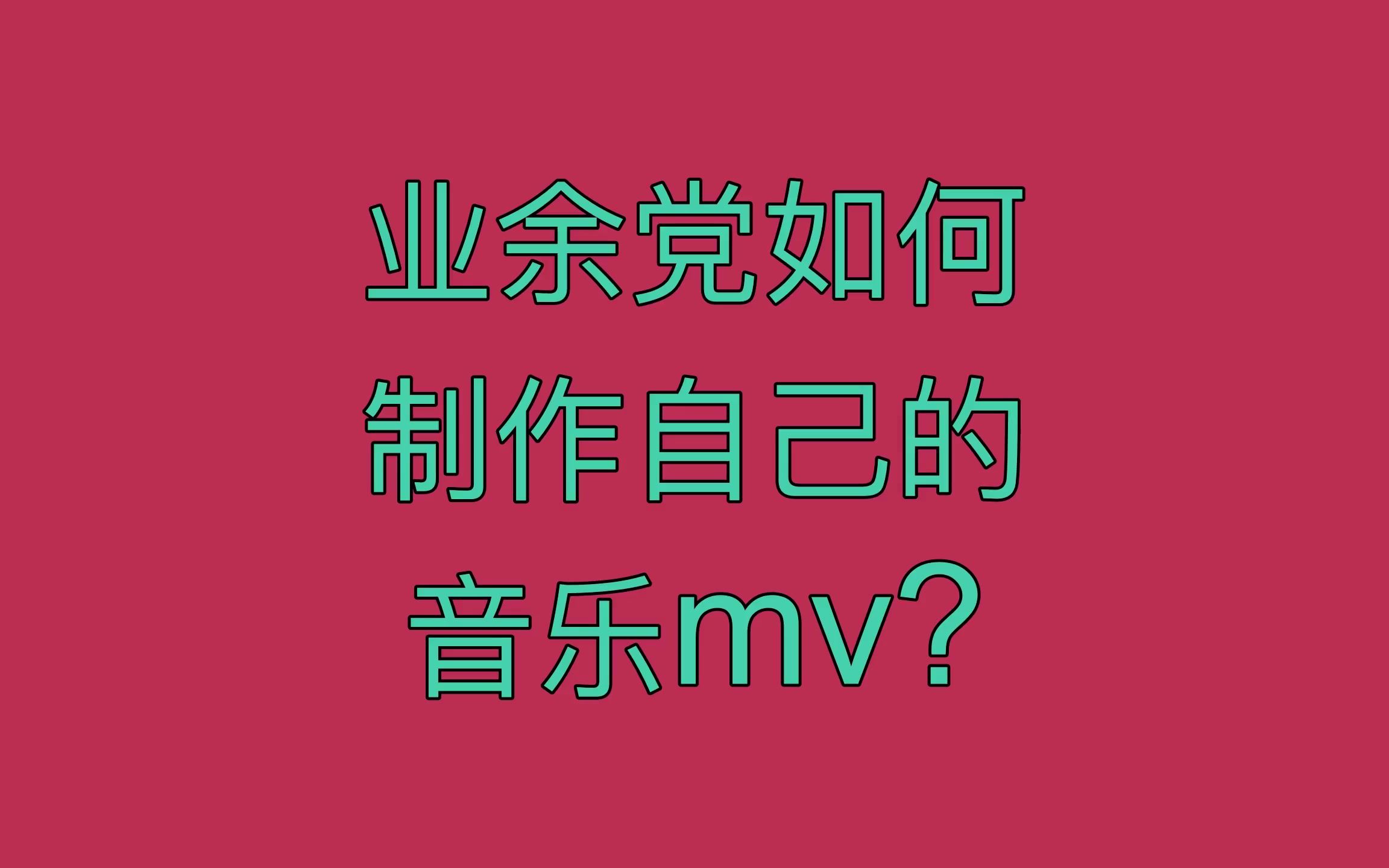 业余党如何,制作自己的,音乐mv?哔哩哔哩bilibili