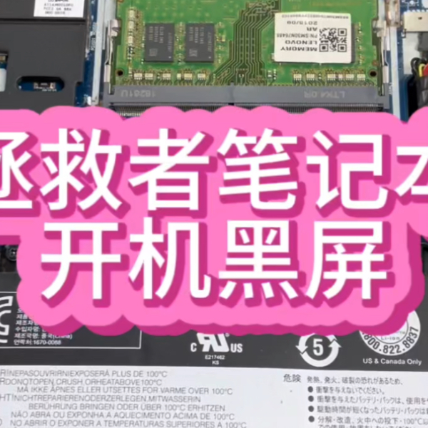 联想拯救者y7000笔记本开机后外壳logo灯亮，屏幕黑屏不显示。_哔哩哔哩 