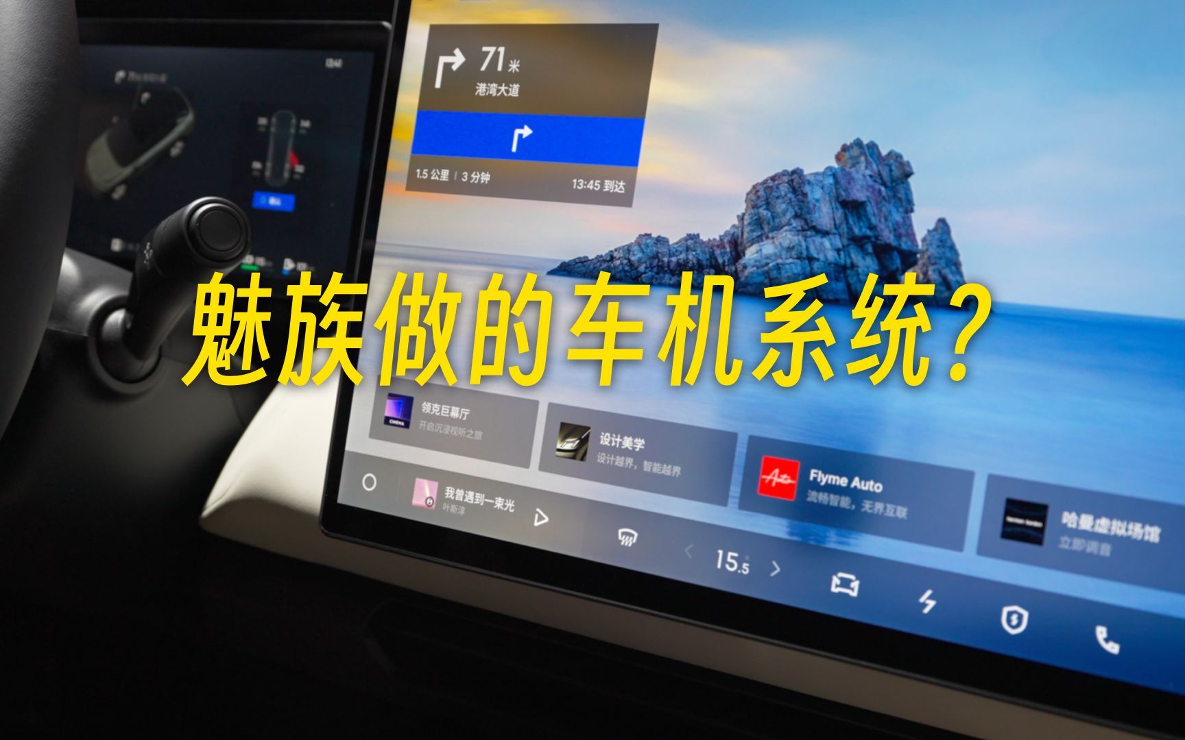手机厂商做的车机,能有什么新花样?Flyme Auto实车体验哔哩哔哩bilibili