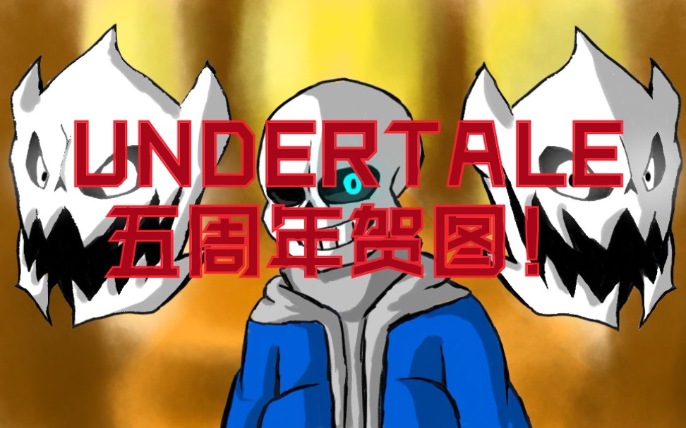 ut五周年快乐在五周年之际画一个原汁原味的审判sans