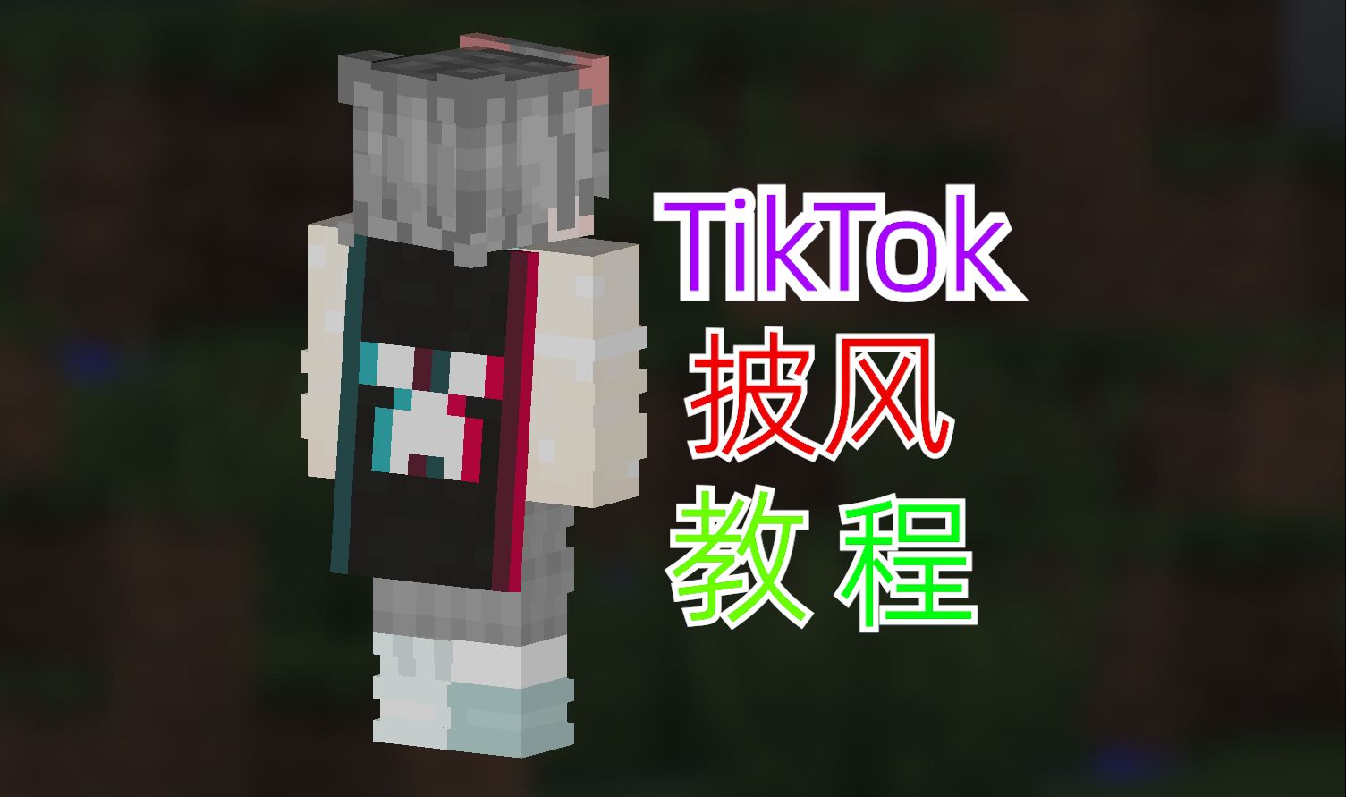 我的世界15周年tiktok披风来了,附教程