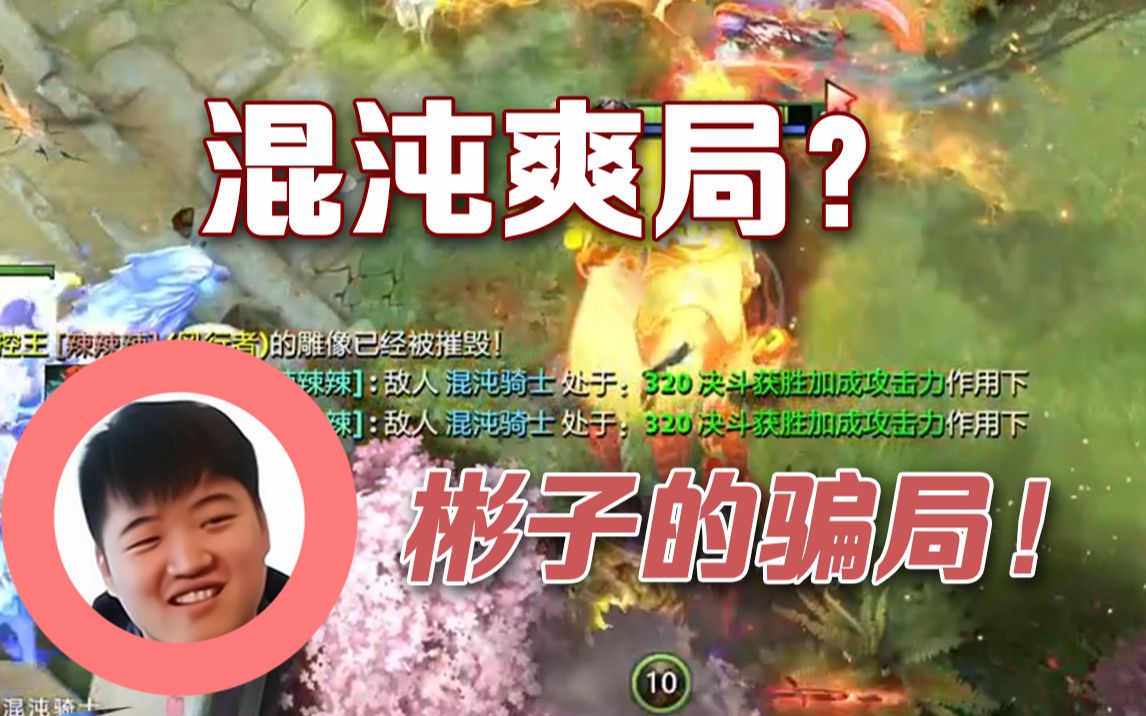 反诈中心温馨提示:不信唐,不传唐,警惕网络刷单骗局DOTA2精彩集锦