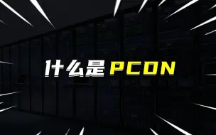 Download Video: 什么是PCDN？