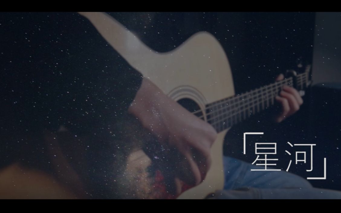 【指弹吉他】无人之岸【星河】(cover 曹思义)哔哩哔哩bilibili