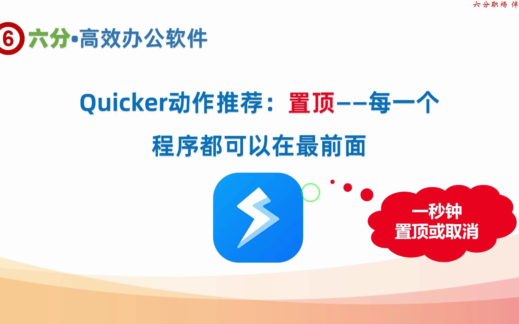 Windows中如何将任意软件或窗口置顶?使用Quicker动作【置顶】哔哩哔哩bilibili