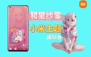 Download Video: 【小米主题】和泉纱雾小米手机主题