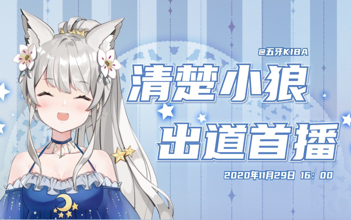 【五牙KIBA】出道首播完整录像⭐哔哩哔哩bilibili