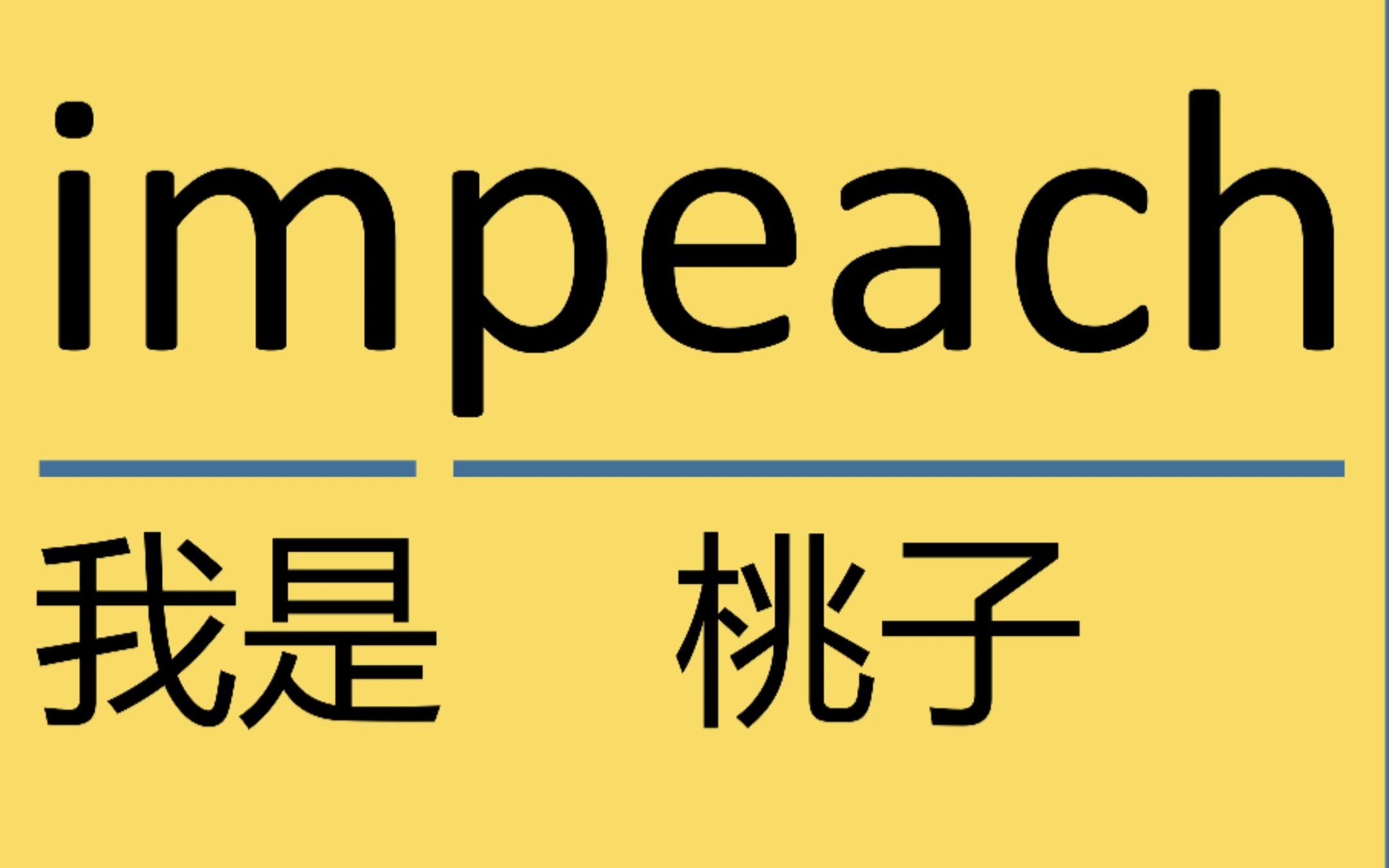 记个单词impeach哔哩哔哩bilibili