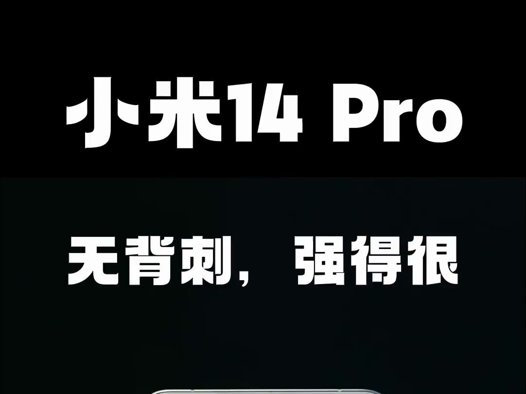 最近新机这么多,小米14 Pro仍旧坚挺得住的三大法宝哔哩哔哩bilibili