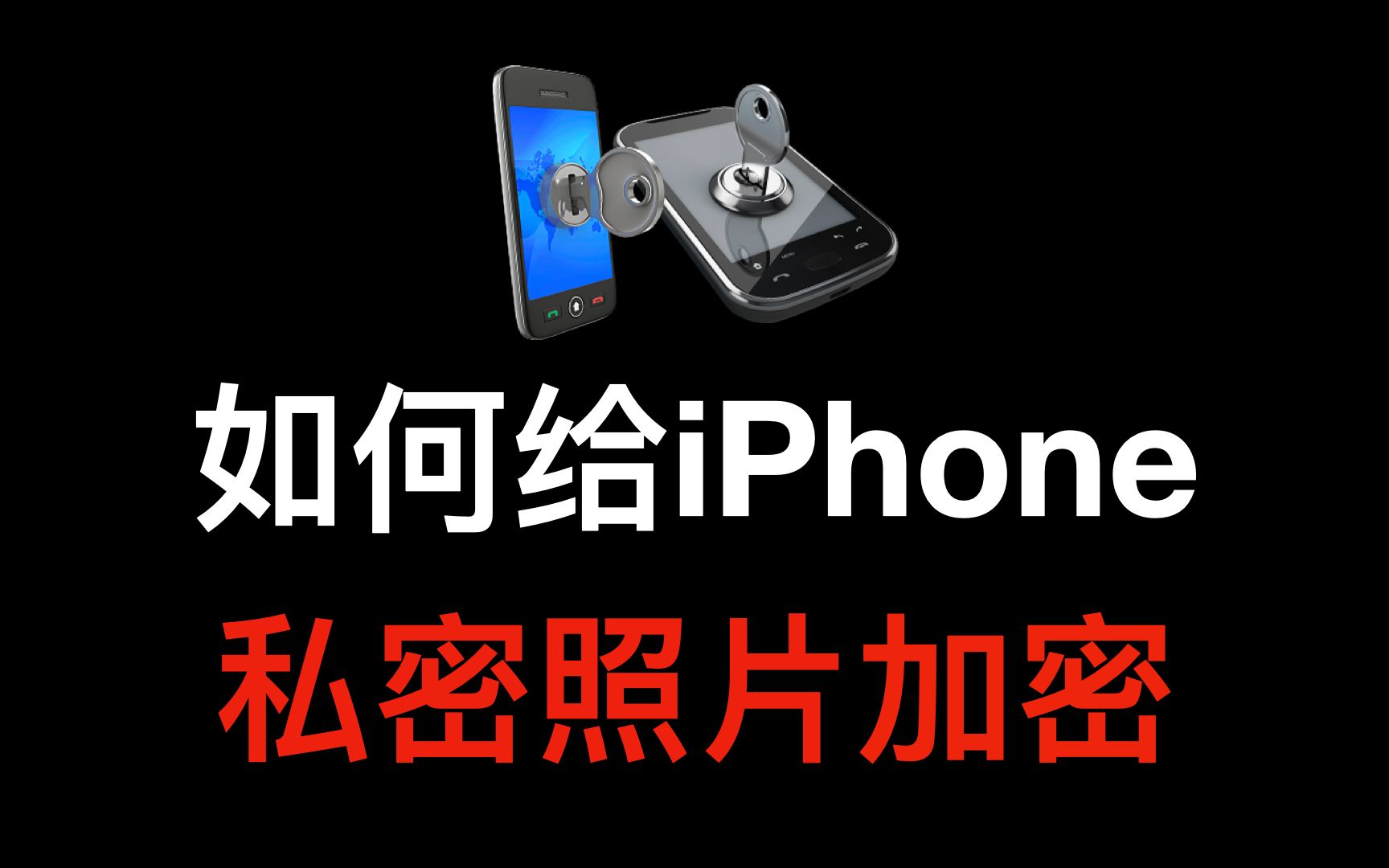 【iphone教学】- 如何对iphone手机相册加密_哔哩哔哩_bilibili