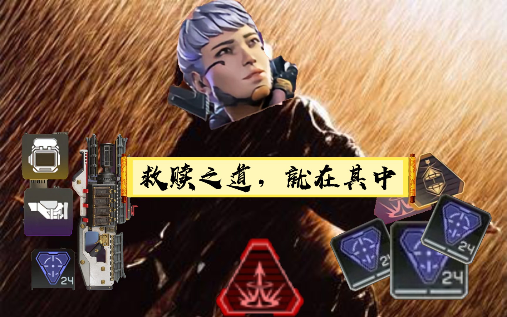 【apex】瓦尔基里:救赎之道,就在其中