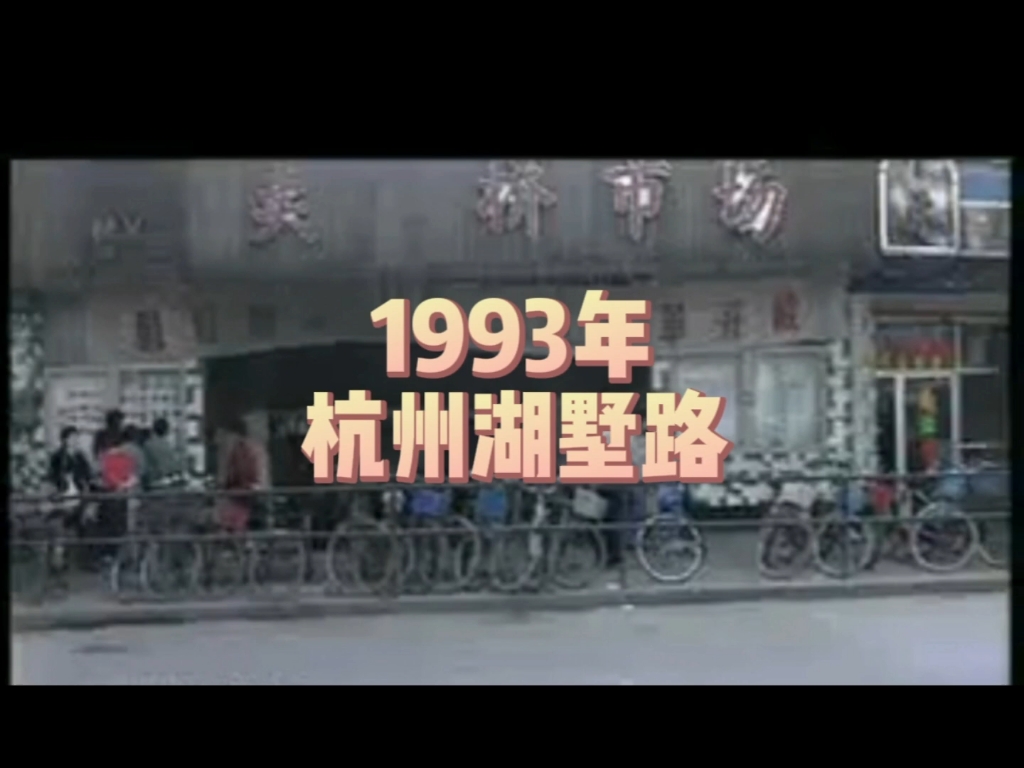 [图]1993年的杭州湖墅路！原来93年的湖墅路是这样的！你还能记起吗？