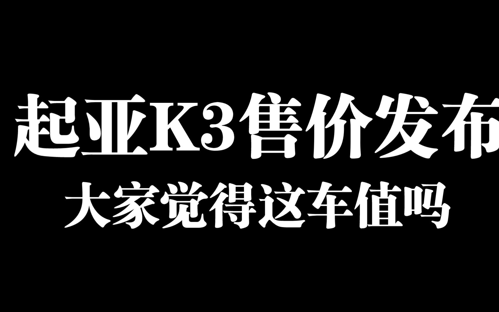 自主直播间230213起亚新K3售价发布:11.2914.39万元,综合优惠后8.99万元起,我只能说不如三大妈!哔哩哔哩bilibili