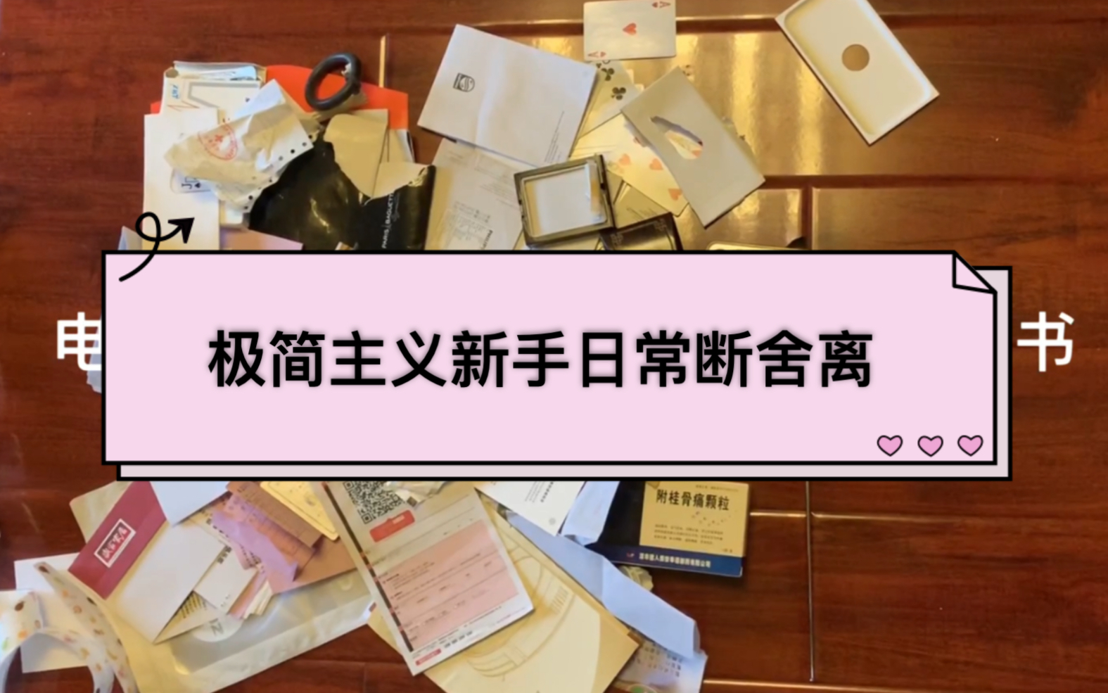 【断舍离】极简主义新手宅家无聊断舍离极简主义整理