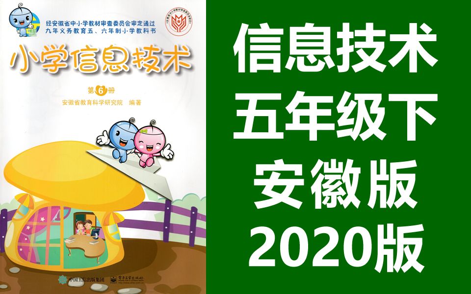 小学信息技术五年级下册 教学视频 安徽版电子工业出版社 信息技术5年级下册 第6册哔哩哔哩bilibili