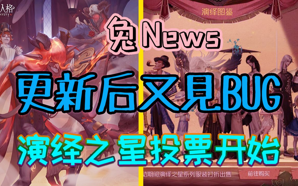 【兔News06】第五人格更新后又见BUG?演绎之星投票开始!来给S11画上一个圆满的句号吧~哔哩哔哩bilibili