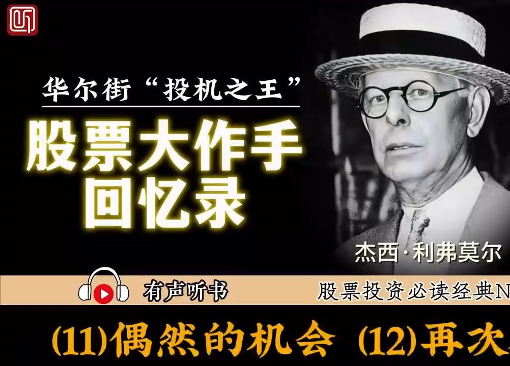 [图]华尔街“投机之王”—杰西·利弗莫尔《股票大作手回忆录》11,12集，字幕完整版