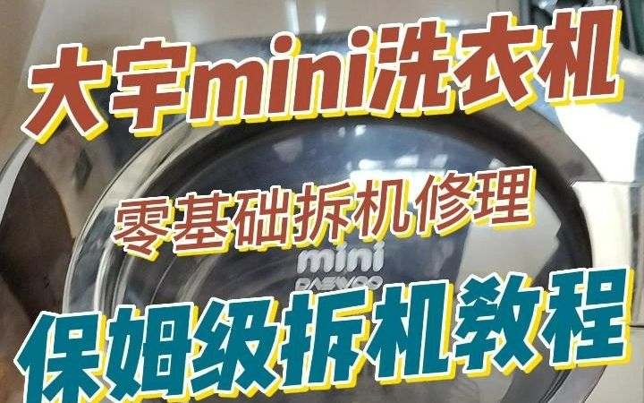 大宇挂壁mini洗衣机 零维修基础入门 大型真实翻车现场!!最后还是修好的哦!哔哩哔哩bilibili