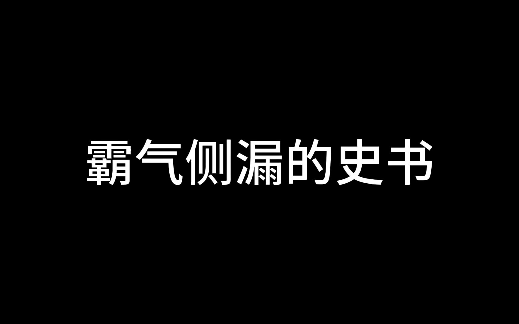 [图]兔子：史书说，凡日月所照，江河所致，皆为汉土，你们看着办吧！