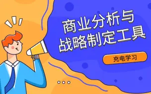 Download Video: 商业分析和战略制定工具