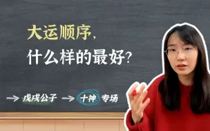 Descargar video: 什么样的大运顺序最好？