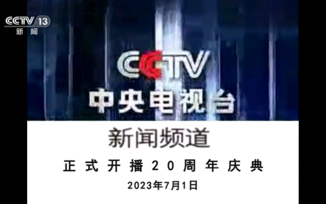 [图]CCTV-13新闻频道正式开播20周年庆典2023年7月1日《逆战》张杰、李瑞英、罗京、敬一丹、白岩松。