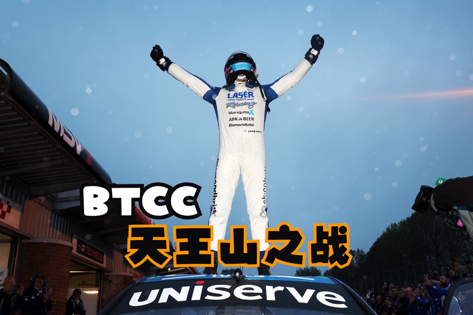 《BTCC天王山之战》哔哩哔哩bilibili