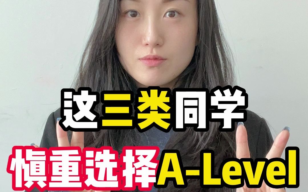 [图]三大国际课程中，Alevel课程普适性最强，但也有三类学生我们建议谨慎选择