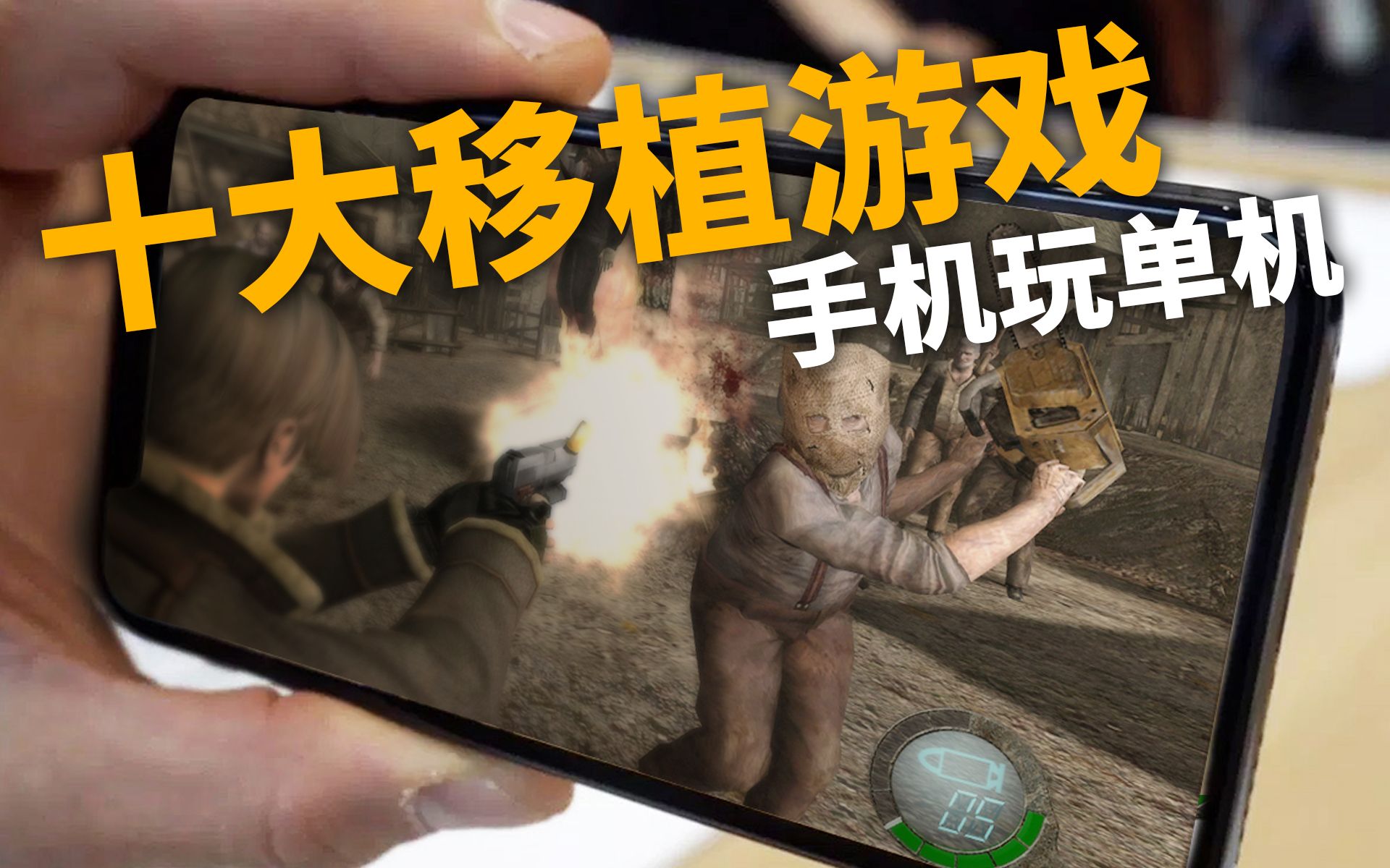 [图]【游戏来了】十大最好玩“手机移植游戏”，安卓也能玩的Steam大作！