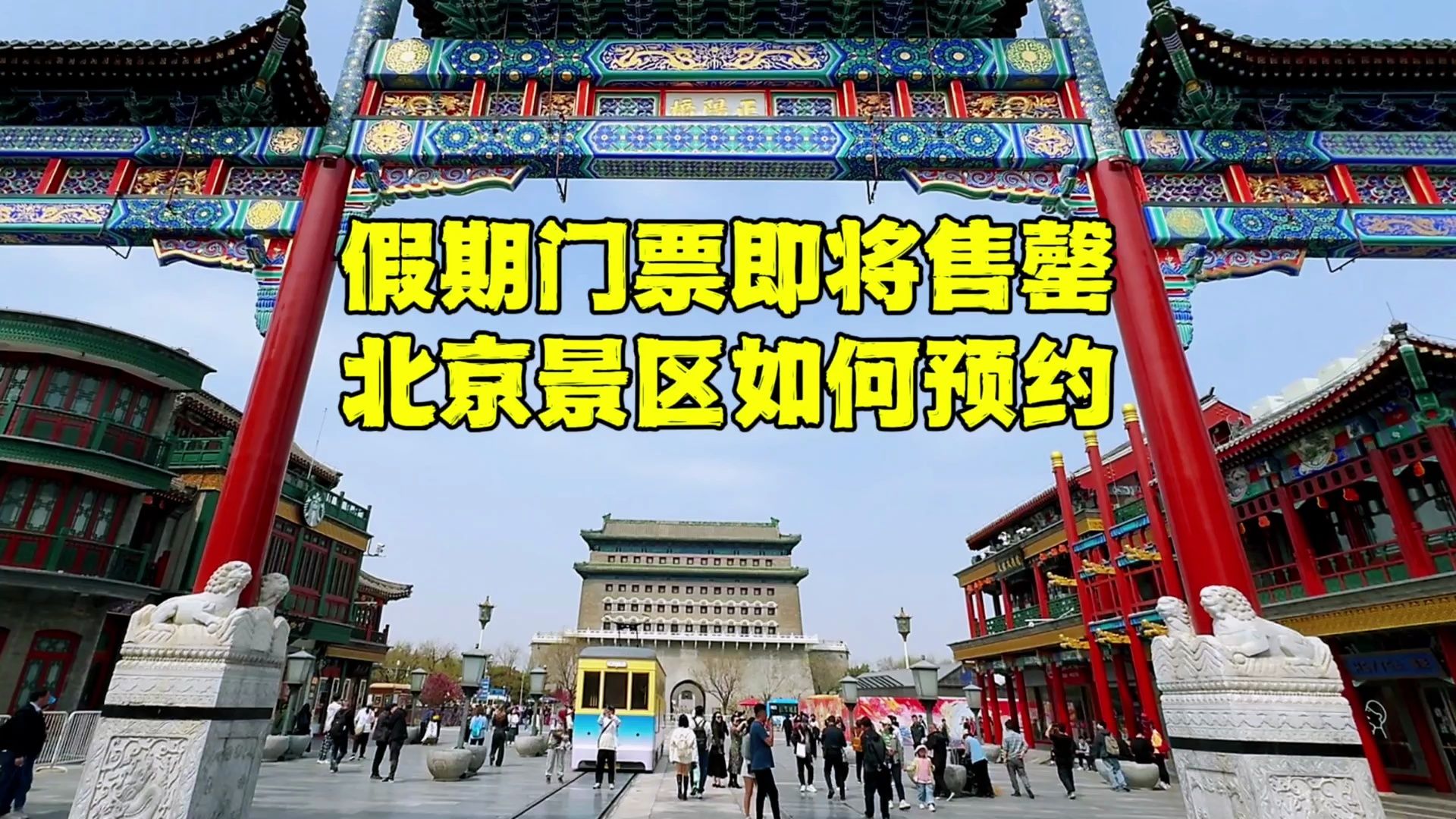 五一假期北京热门景区一票难求,没买到票可以去哪里?怎么预约?哔哩哔哩bilibili