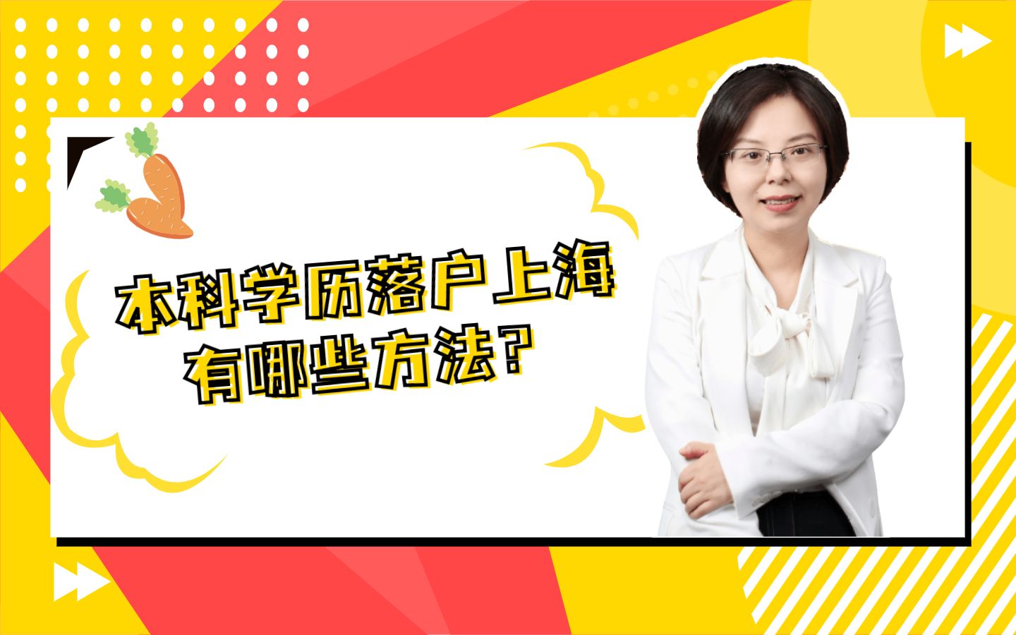 本科学历落户上海有哪些方法?哔哩哔哩bilibili