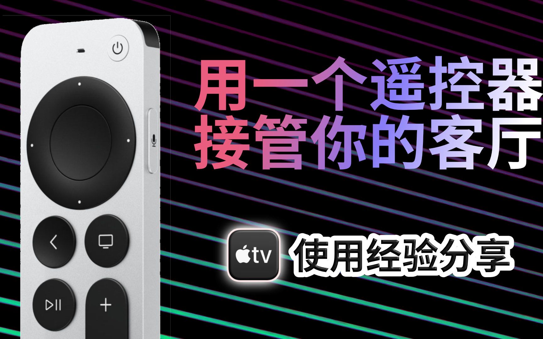 让电视变得和手机一样智能,Apple TV 使用经验分享哔哩哔哩bilibili