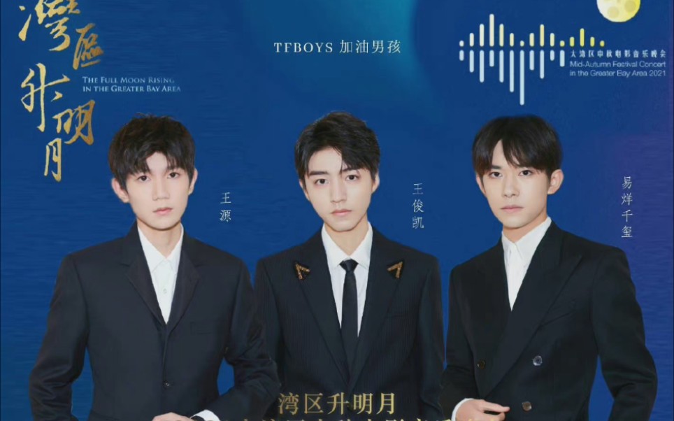 tfboys合体了中秋晚会舞台表演超级精彩