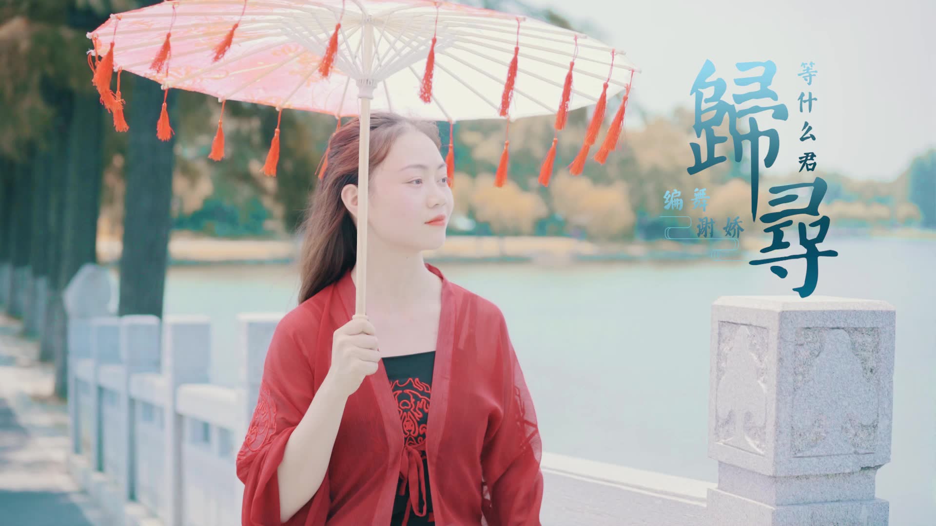 古风编舞等什么君归寻古典舞单色舞蹈