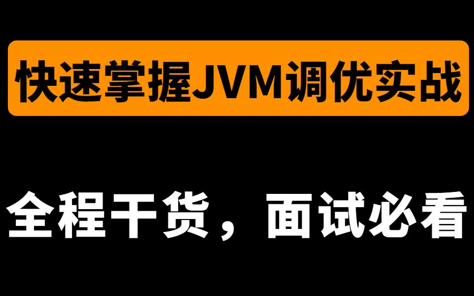 Java开发进阶加薪利器:美团架构师最新版的深入理解JVM底层和源码核心教程!面试官看了直呼666!哔哩哔哩bilibili