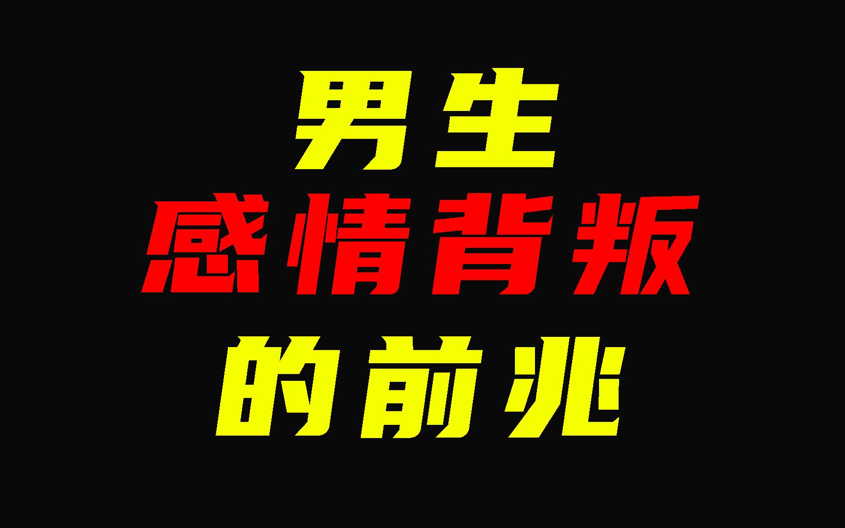 活动作品男生感情背叛的前兆