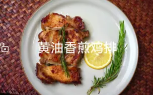 下载视频: 黄油香煎鸡排，皮脆肉嫩个，鲜嫩多汁，解锁鸡肉新吃法。